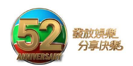 珍惜香港发放娱乐TVB52周年