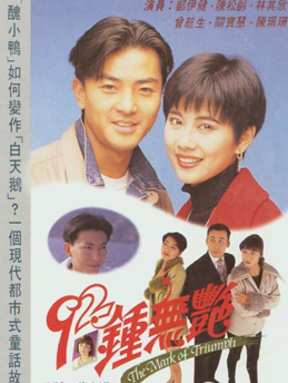 钟无艳1992