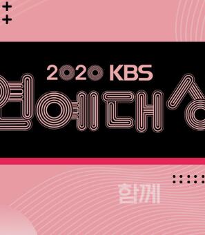 2020KBS演艺大赏