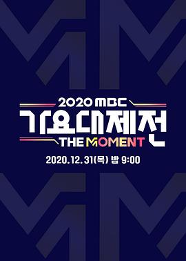 2020 MBC 歌谣大祭典